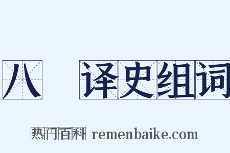 八纮译史组词是什么意思的图片